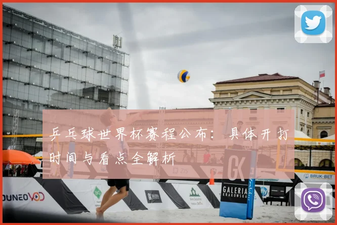 乒乓球世界杯赛程公布：具体开打时间与看点全解析