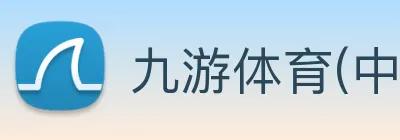 九游体育(中国)官方网站 【dagong推荐-闪耀之星】，[体育、足球、直播、棋牌、娱乐、电竞、电子、真人、注册、登录、入口、官方、官网、全站、平台、买球、世界杯、欧洲杯...]成立于2008年，注册资金20亿元，是-领域国有控股上市公司。 Logo